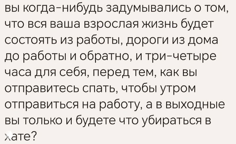 Фото-скриншот фрагмента текста на бежевом фоне: размышления о том, как жизнь проходит между работой, дорогой и временем для себя.