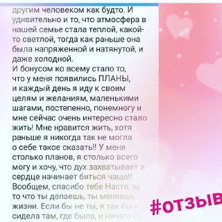 Скриншот отзыва клиентки на розовом фоне: текст о переменах в жизни, восстановлении самооценки и улучшении отношений после консультаций