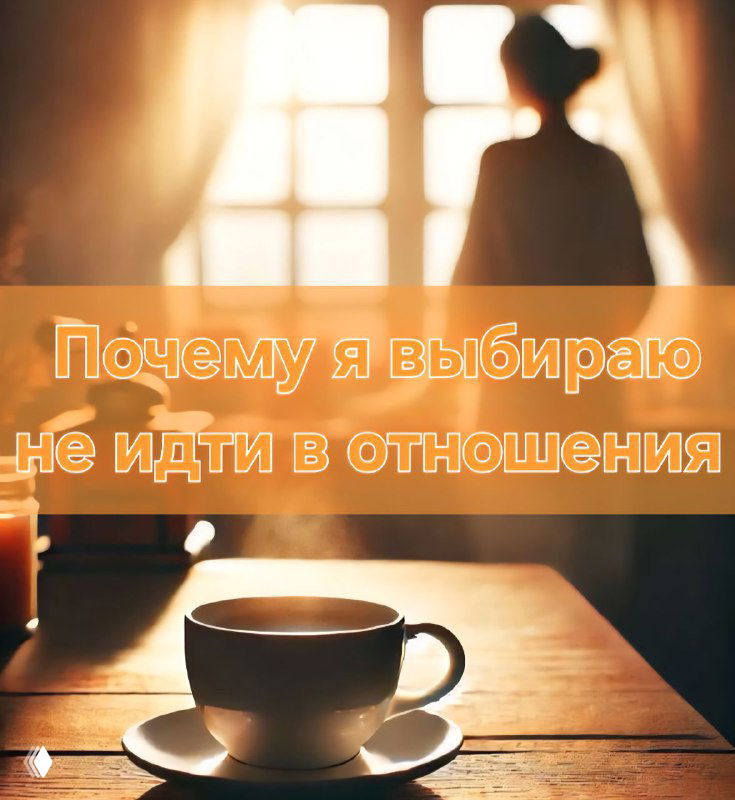 Чашка на столе на переднем плане и размытый силуэт женщины у окна в тёплом свете; изображение иллюстрирует тему одиночества и выбора не вступать в отношения.