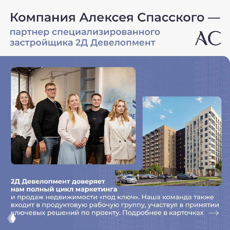 Компания Алексея Спасского — партнёр 2Д Девелопмент