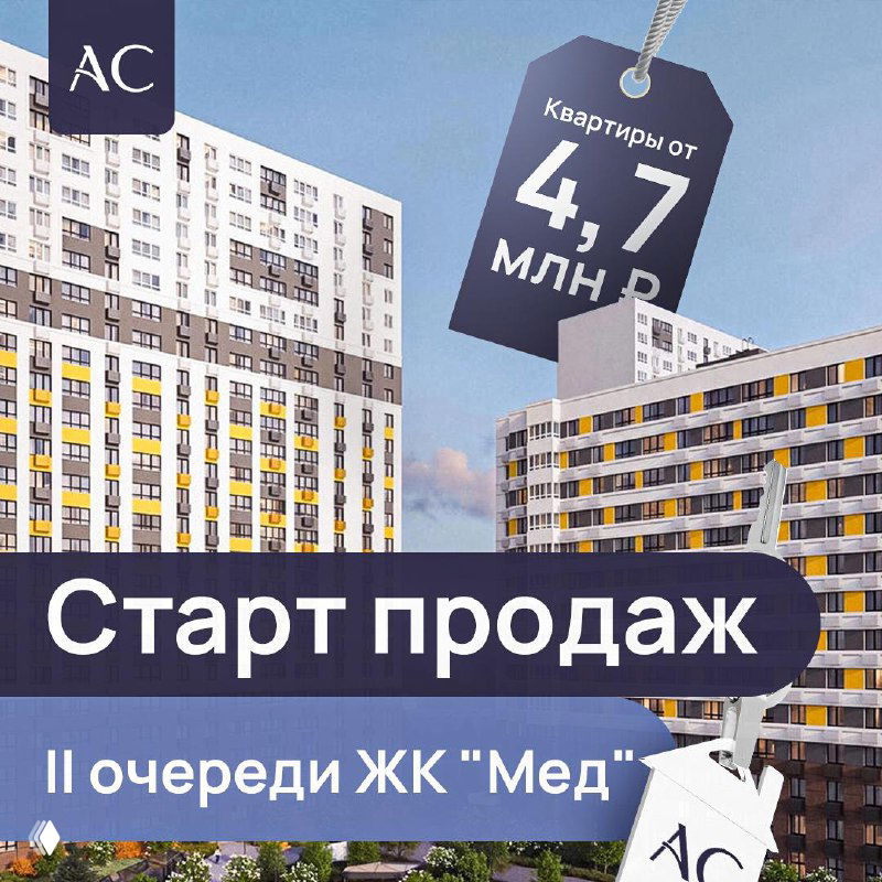 Старт продаж квартир во второй очереди ЖК "Мед"
