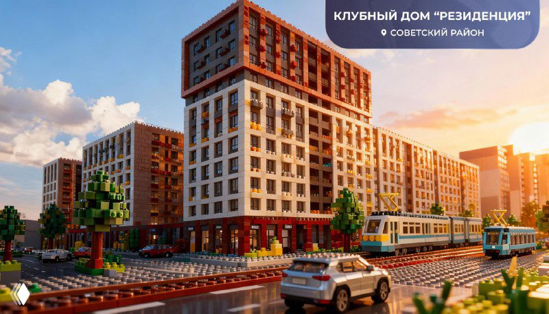 Клубный дом «Резиденция» в LEGO-стиле: кирпичные и белые фасады, трамвай и городская уличная сцена в миниатюрной компоновке.