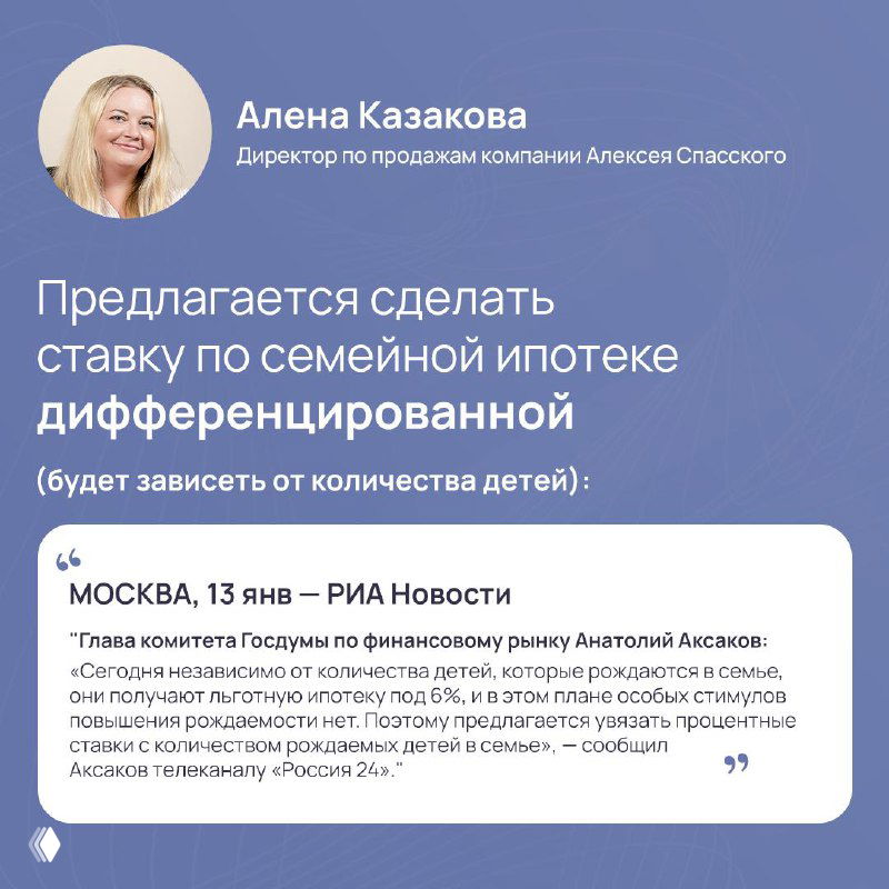 Карточка с портретом и цитатой Алёны Казаковой: предложение сделать ставку по семейной ипотеке дифференцированной в зависимости от числа детей.