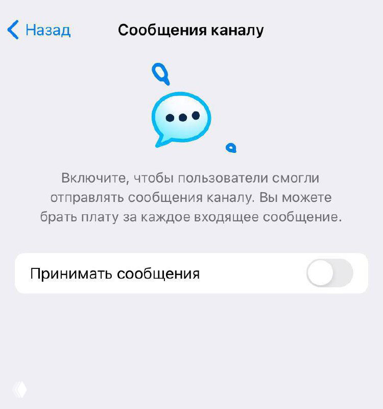 Скриншот страницы настроек «Сообщения канала»: пояснение, что можно включить приём сообщений и брать плату за входящие сообщения от пользователей.