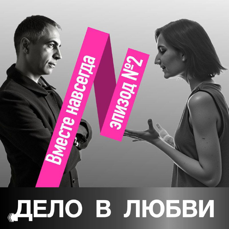 Чёрно-белая обложка подкаста: мужчина и женщина лицом друг к другу в напряжённом разговоре, розовые графические надписи «Вместе навсегда».
