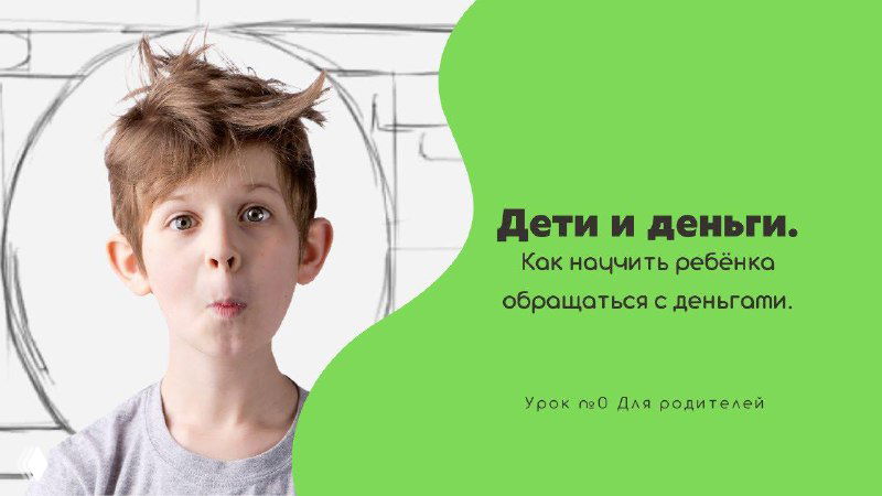 Удивлённый ребёнок в кадре и зелёная панель с надписью «Дети и деньги», иллюстрация курса о финансовой грамотности для детей и родителей.