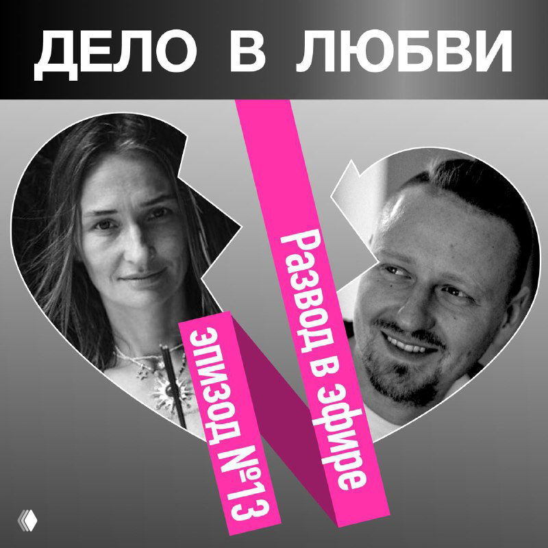 Обложка подкаста «Дело в любви»: чёрно‑белые портреты двух ведущих внутри разорванного сердца, розовая полоса с надписью «Развод в эфире», драматическая стилизация.