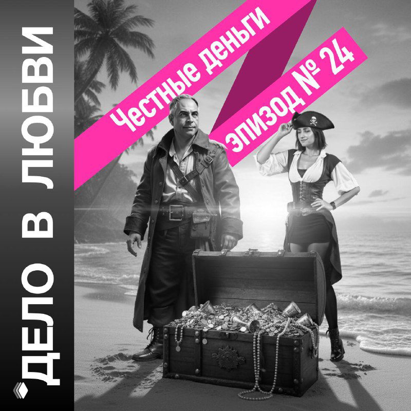 Эпизод 24. Честные деньги