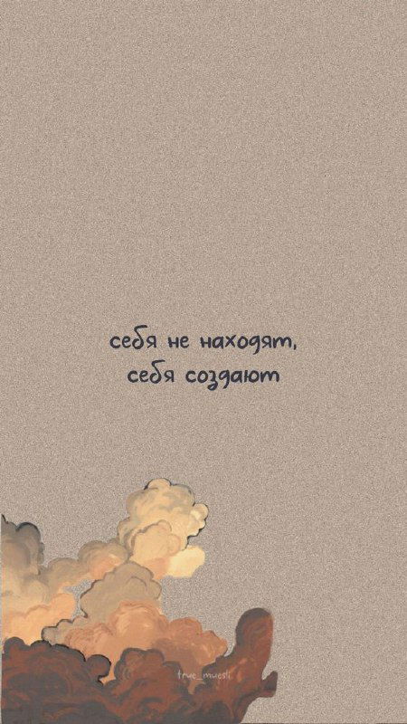 Пастельная иллюстрация с бежевым фоном и мягкими облаками; надпись «себя не находят, себя создают», атмосфера самопознания и созидания.
