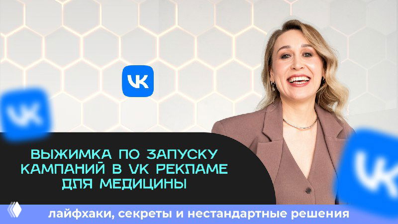 Выжимка по запуску кампаний в VK Рекламе для медицины