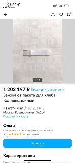 Скриншот объявления на Авито с фотографией редкого зажима от пакета для хлеба; видны цена, название и детали лота.