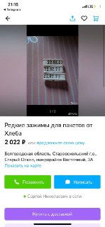 Скриншот объявления: упаковочные зажимы/клипсы на вертикальном розово‑белом фоне, видна табличка с ценой и элементы карточки товара