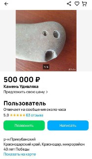 Скриншот объявления на Авито с фотографией необычного округлого серого предмета, напоминающего лицо, на фоне интерфейса сайта.