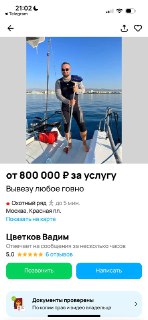Фотоснимок объявления: мужчина на яхте и крупная рекламная карточка с текстом услуги и ценой «от 800 000 Р», видны элементы контактов.