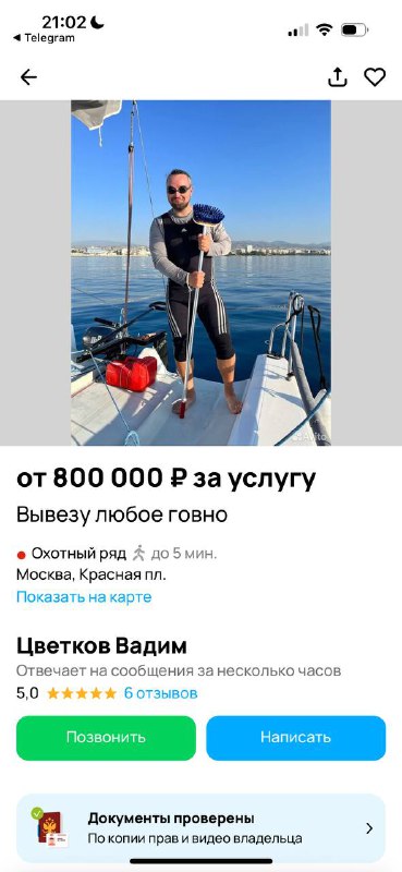 Скриншот объявления: мужчина на палубе лодки, текст и цена услуги видны поверх изображения, контекст — доска объявлений.