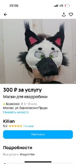 Скриншот объявления: белая стилизованная маска животного с чёрными ушами, зелёными глазами и тёмным носом на фоне интерфейса объявления