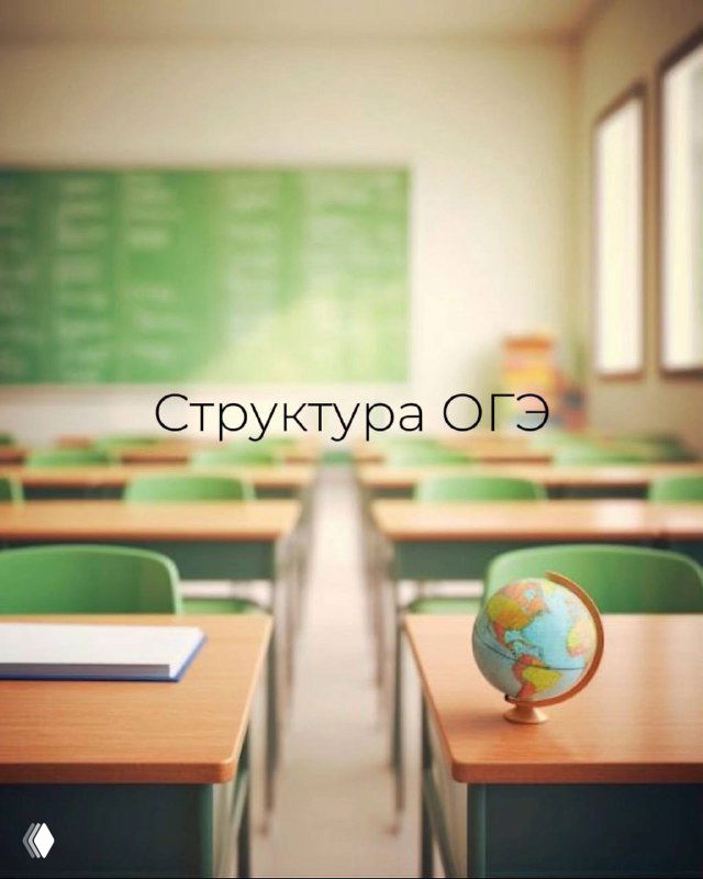 Пустой школьный кабинет с рядами парт и глобусом на передней парте; на заднем плане размытая доска с надписью «Структура ОГЭ», иллюстрация формата экзамена.