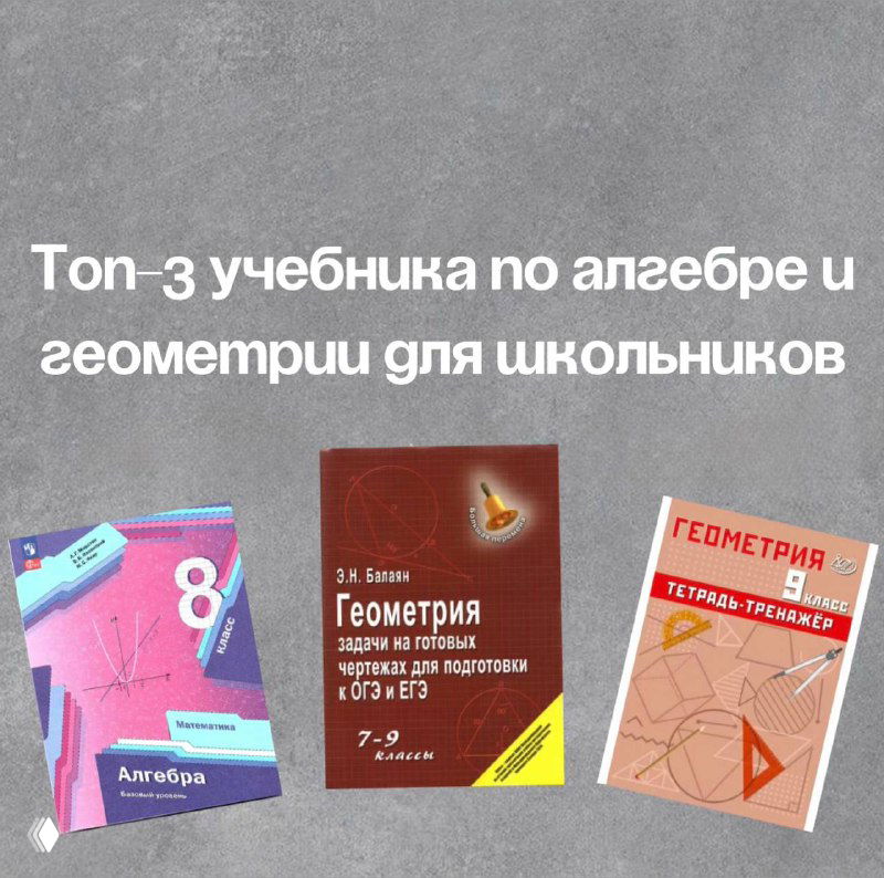 Фотография трёх учебников по алгебре и геометрии — обложки «Мерзляк», Э.Н. Балаян и тетрадь‑тренажёр Сиротина на нейтральном фоне
