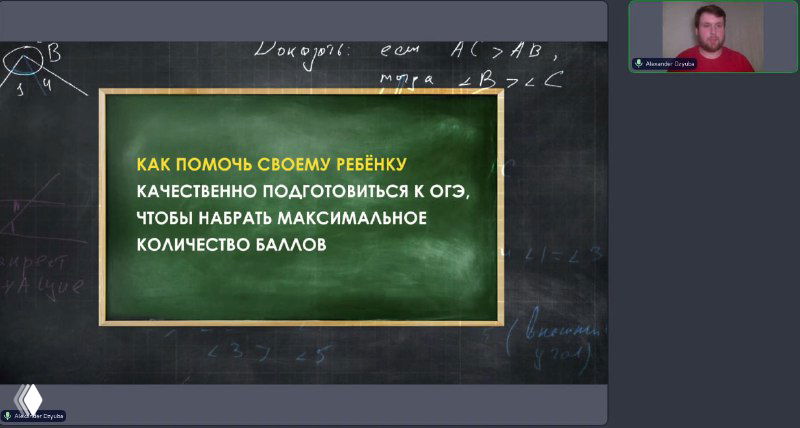 Скриншот вебинара: слайд на школьной доске с текстом о подготовке к ОГЭ; в правом верхнем углу виден преподаватель.