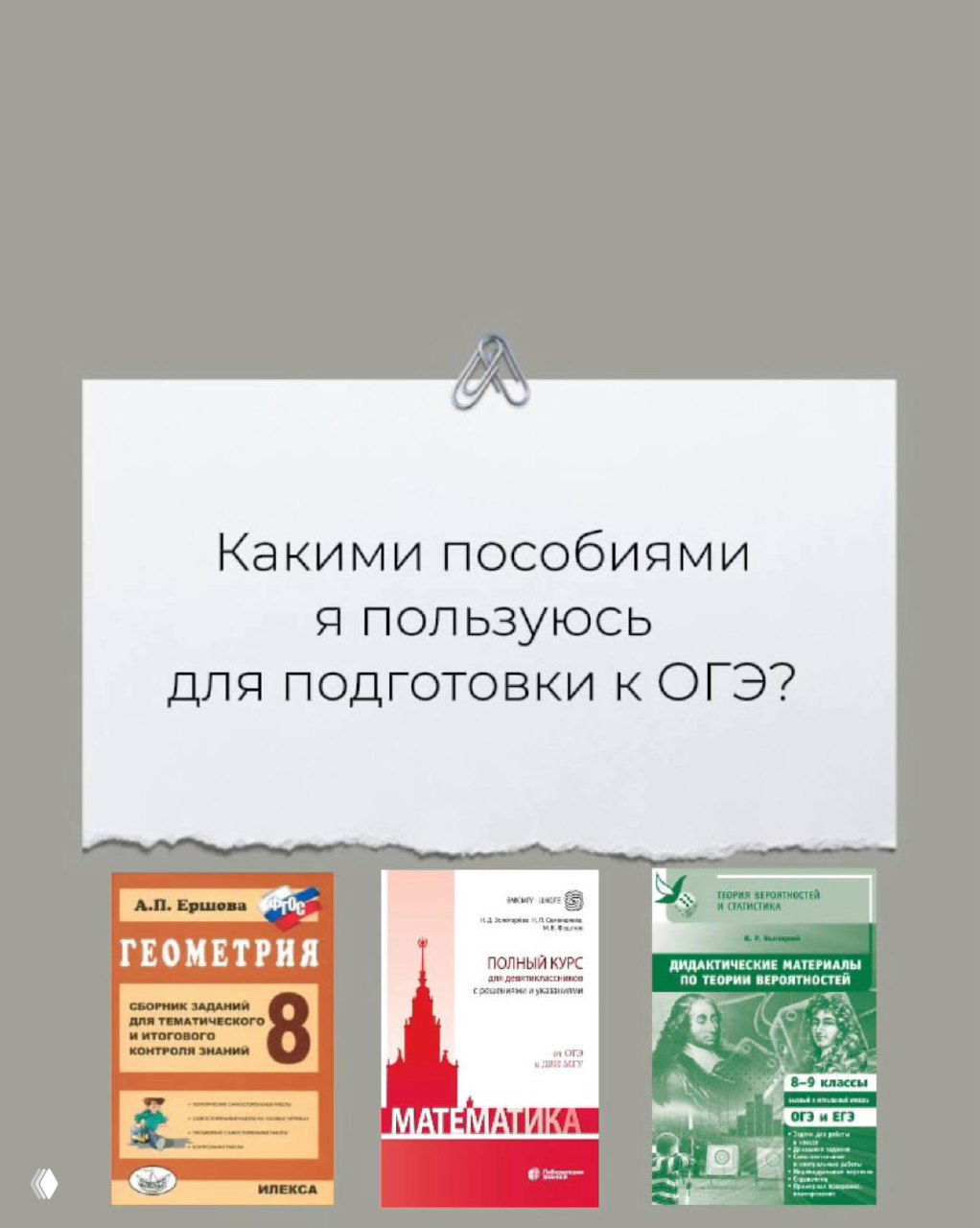 Коллаж с заголовком «Какими пособиями я пользуюсь для подготовки к ОГЭ?» и тремя обложками учебных пособий: Ершова (геометрия), Математика ВМК МГУ и теория вероятностей Высоцкого.