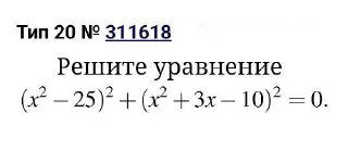 Скриншот задания типа 20 для ОГЭ: формула с выражением (x²−25)²+(x²+3x−10)²=0 и номер задания на белом фоне — пример задачи для разбора на интенсиве.