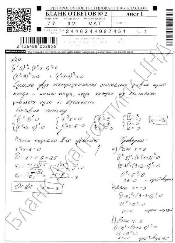 Фото бланка ответов ОГЭ с рукописными решениями по математике, видны заметки, штамп и водяной знак — учебный контекст.