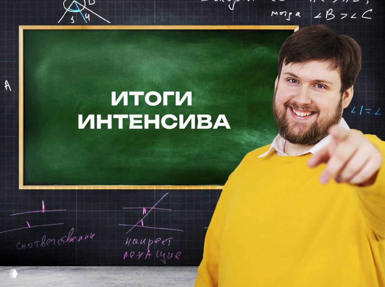 Автор курса улыбается и указывает на зрителя на фоне школьной доски с надписью «ИТОГИ ИНТЕНСИВА» и школьными схемами и формулами.