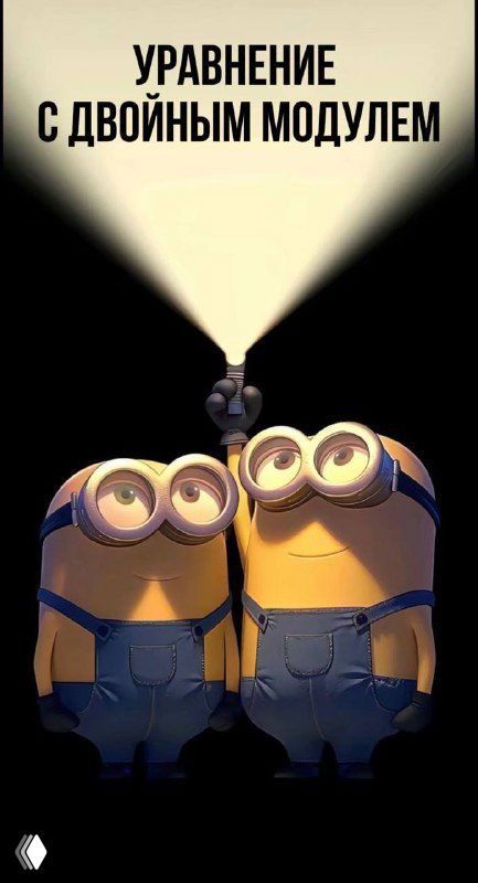 Миниатюра с двумя миньонами и лучом фонаря, сверху надпись «Уравнение с двойным модулем» — декоративная обложка для урока по математике.