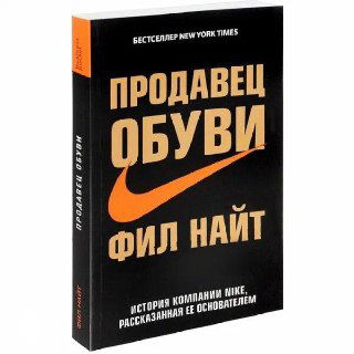 Обложка книги «Продавец обуви» Фила Найта: чёрная обложка с крупным бежевым заголовком, фирменным логотипом Nike и подписью автора.