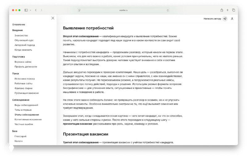 Превью-снимок: текстовая страница с заголовком «ЭТАПЫ СОБЕСЕДОВАНИЯ», описанием пятиступенчатой модели собеседования и ссылкой www.nonhr.ru (скриншот публикации о рекрутинге)