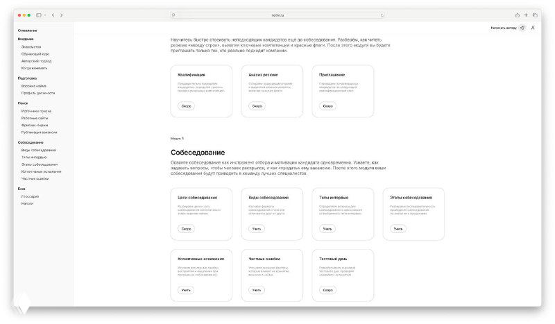 Скриншот интерфейса курса по подбору персонала: карточки модулей и блоки контента, иллюстрация темы собеседований.
