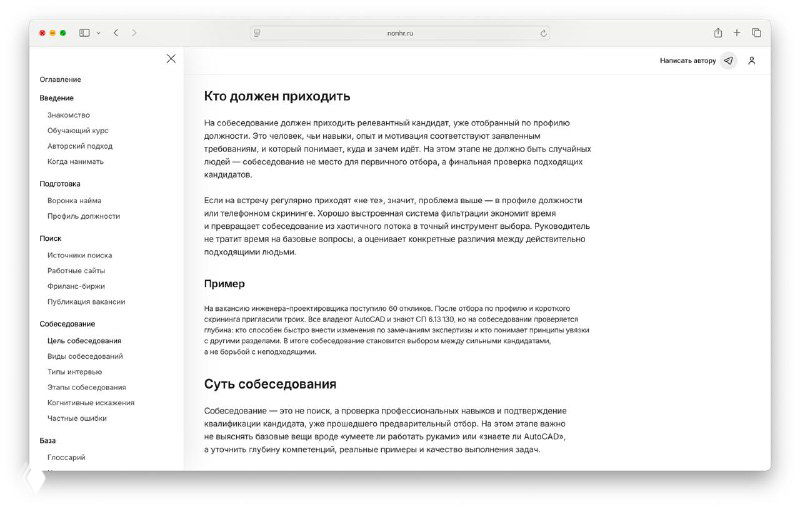 Скриншот страницы курса по подбору персонала: фрагмент веб-страницы с заголовками и текстом о цели собеседования и воронке найма.