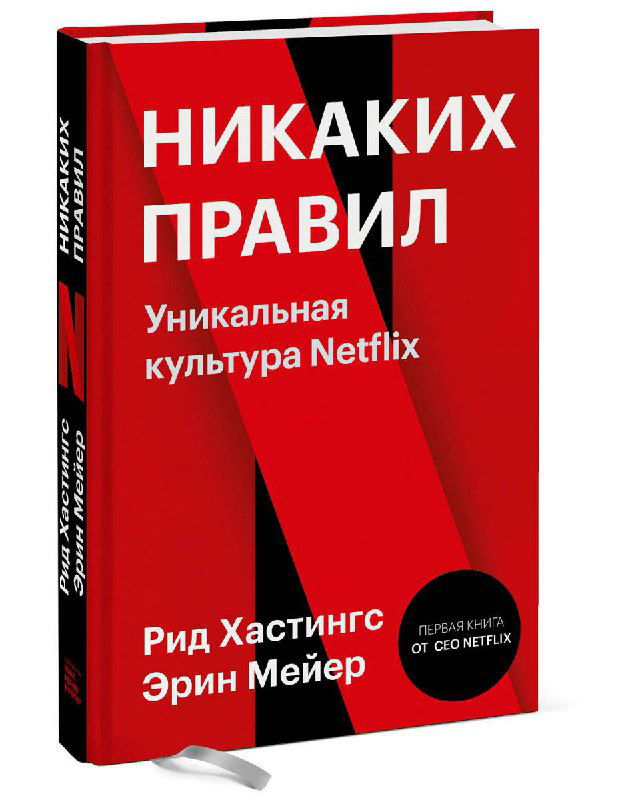 Обложка книги «Никаких правил. Уникальная культура Netflix» красного цвета с названием и именами авторов Рида Хастингса и Эрин Мейер.
