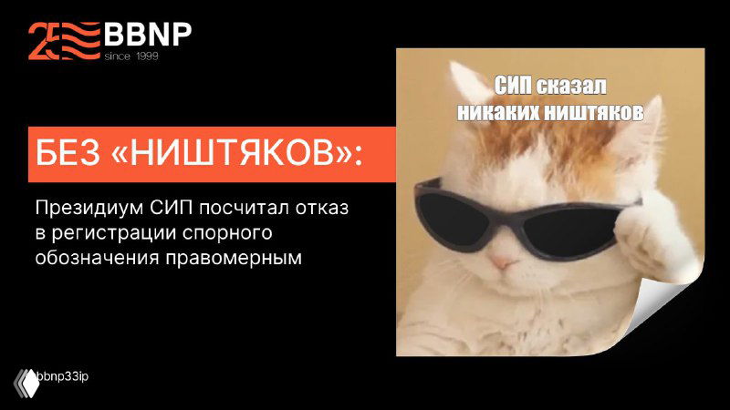 Без «Ништяков»: Президиум СИП признал отказ правомерным