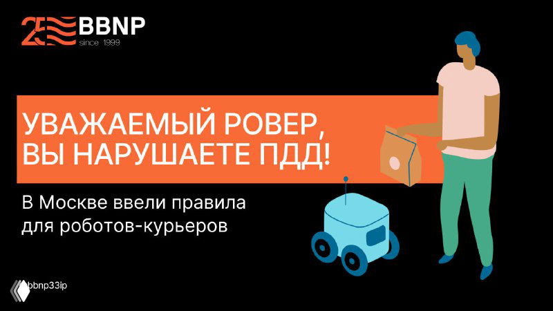 В Москве ввели правила для роботов-курьеров