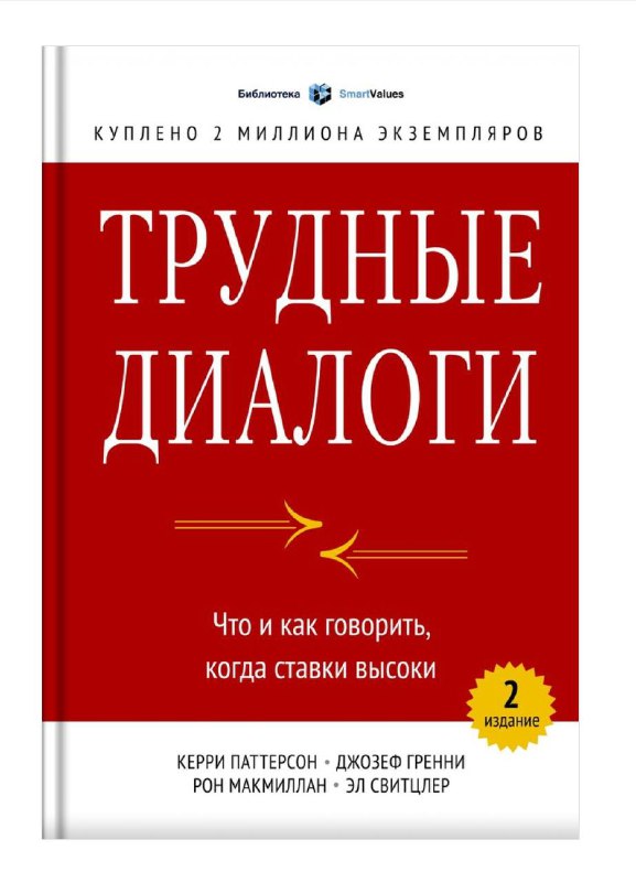 Обложка книги «Трудные диалоги»: вертикальная красная книжная обложка с крупным белым заголовком и мелкими подписью авторов, дизайн переговорной тематики.
