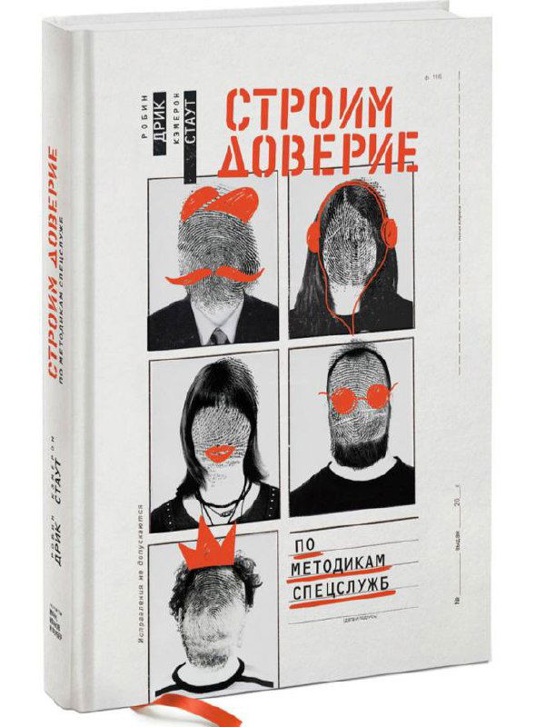 Обложка книги «Строим доверие по методикам спецслужб»: светлая книжная обложка с коллажем лиц и оранжевыми графическими элементами, тема доверия и поведенческих техник.