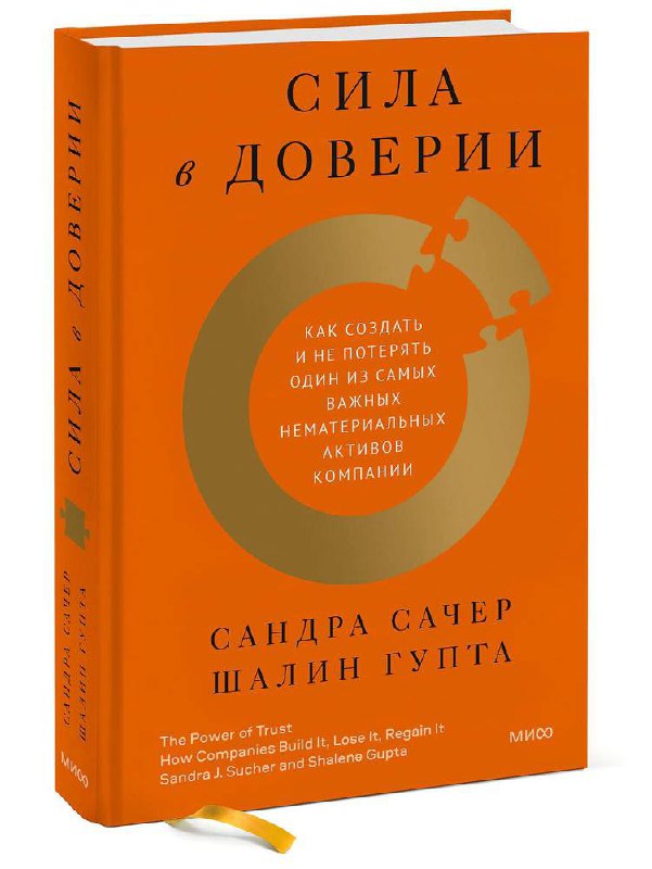 Обложка книги «Сила в доверии»: ярко-оранжевая обложка с круговой графикой и заголовком, визуально подчёркивающая тему доверия как ресурса компании.