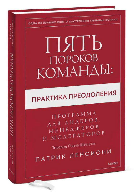 Обложка книги «Пять пороков команды»: бордовая обложка с крупным белым заголовком и подзаголовком о практике преодоления, оформление бизнес-романа о командной культуре.