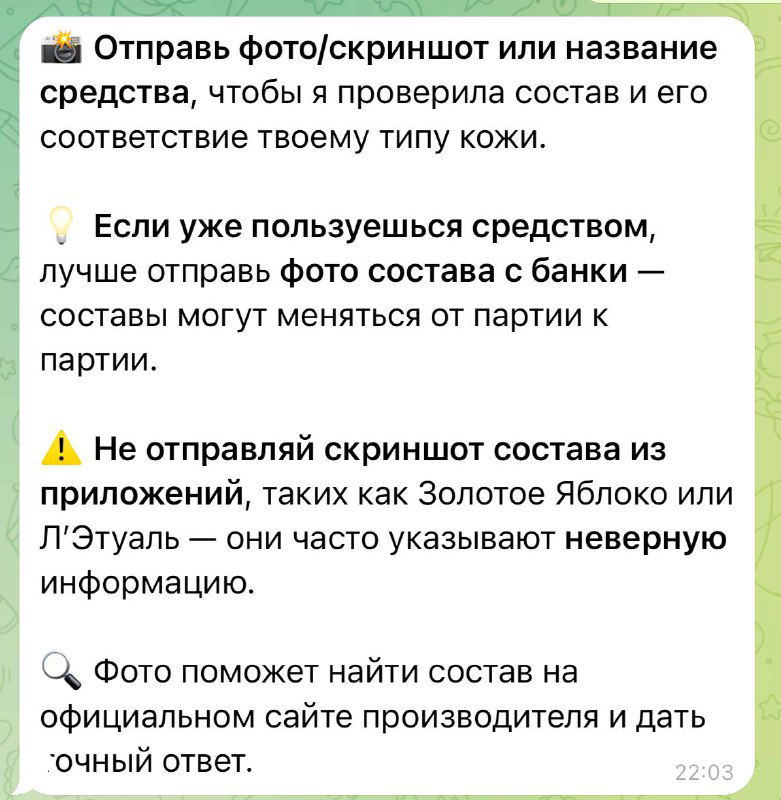 Скриншот окна чата бота с инструкцией: подсказки отправлять фото состава или название средства, предупреждение не слать скриншоты из магазинов как Золотое Яблоко или Л'Этуаль из‑за ошибок в составе.