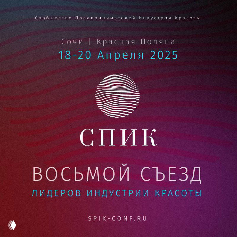 Афиша 8-го Съезда Лидеров СПИК: круглый логотип и крупный заголовок на пурпурном градиентном фоне, указаны даты 18–20 апреля и место — Красная Поляна, Сочи.