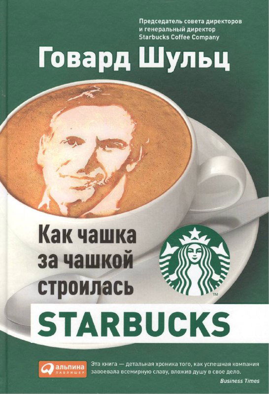 Обложка книги «Как чашка за чашкой строилась Starbucks» Говарда Шульца: чашка кофе с логотипом Starbucks и стилизованный портрет автора на зеленом фоне.