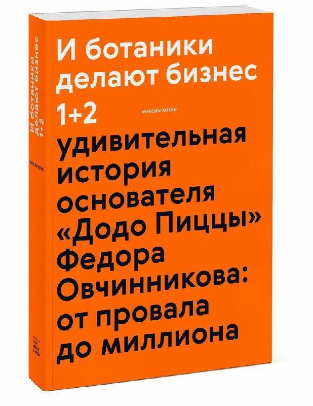 Обложка оранжевого цвета книги «И ботаники делают бизнес 1+2» про историю основателя Додо Пиццы Федора Овчинникова с крупным заголовком и контрастным оформлением.