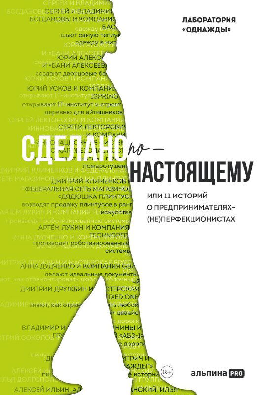 Зелёная обложка книги «Сделано по-настоящему»: силуэт и текст, анонсирующий 11 историй основателей компаний и предпринимательских проектов.