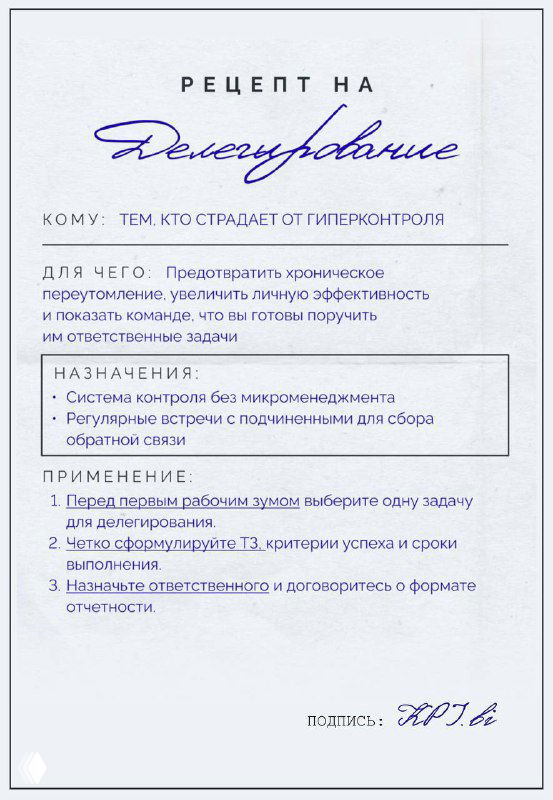 Фотография крупным планом карточки-рецепта для управленца «Делегирование»: рукописный заголовок, блоки «назначение» и «применение», текстурный светлый фон.