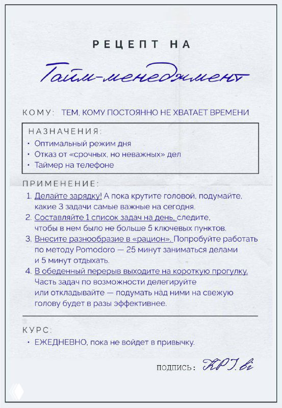 Фотография карточки рецепта «Тайм-менеджмент»: рукописный заголовок и пункты назначения/применения, видна структура курса и рекомендации на бумажном фоне.