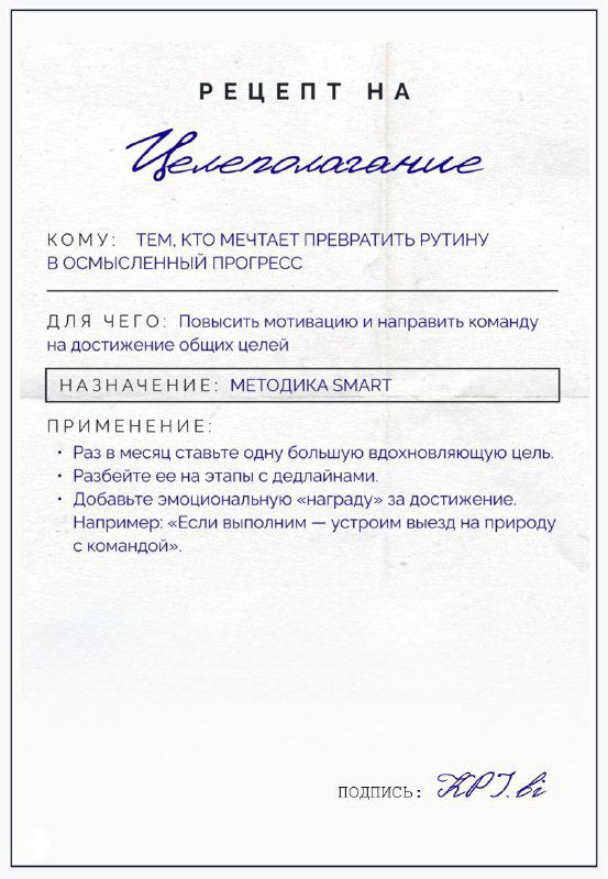 Карточка-рецепт «Целеполагание» — рукописный заголовок, упоминание методики SMART, разделы назначения и применения, аккуратный бумажный фон.