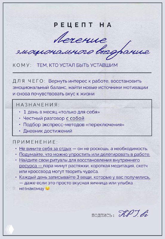 Карточка «Эмоциональное восстановление»: рукописный текст с рекомендациями и применением для устойчивости к выгоранию, подпись внизу, единый стиль оформления.