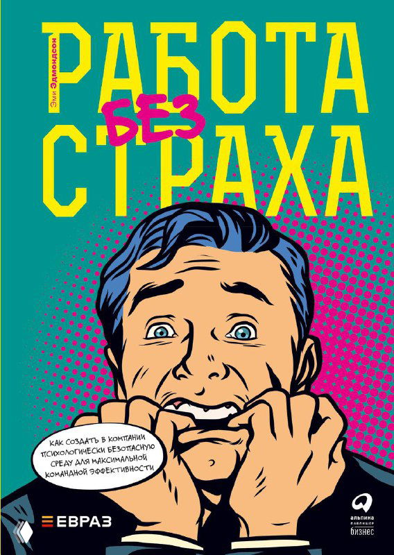 Обложка книги «Работа без страха»: поп-арт изображение испуганного мужчины, визуальная метафора тревоги и темы психологической безопасности в коллективе.