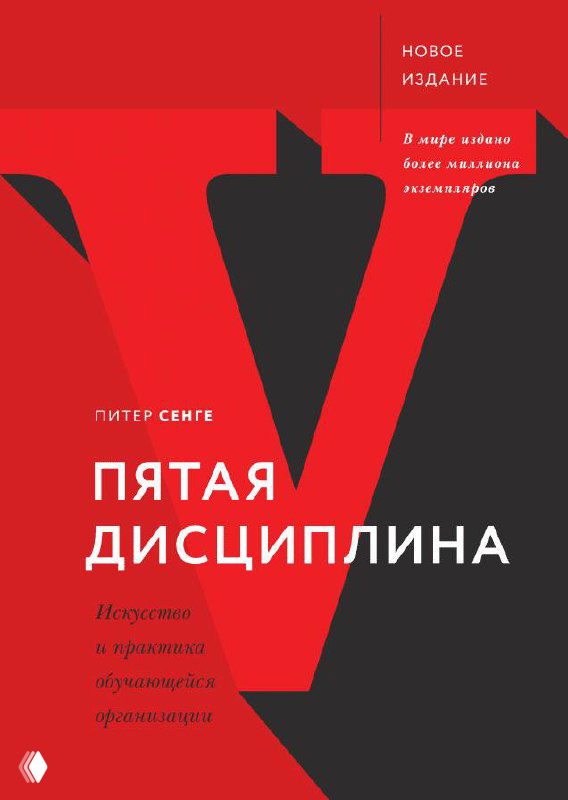 Обложка книги «Пятая дисциплина» Питера Сенге: красная минималистичная обложка с крупной буквой V, символизирующая системное мышление и обучающуюся организацию.